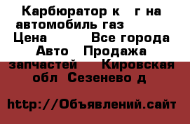 Карбюратор к 22г на автомобиль газ 51, 52 › Цена ­ 100 - Все города Авто » Продажа запчастей   . Кировская обл.,Сезенево д.